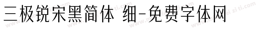 三极锐宋黑简体 细字体转换